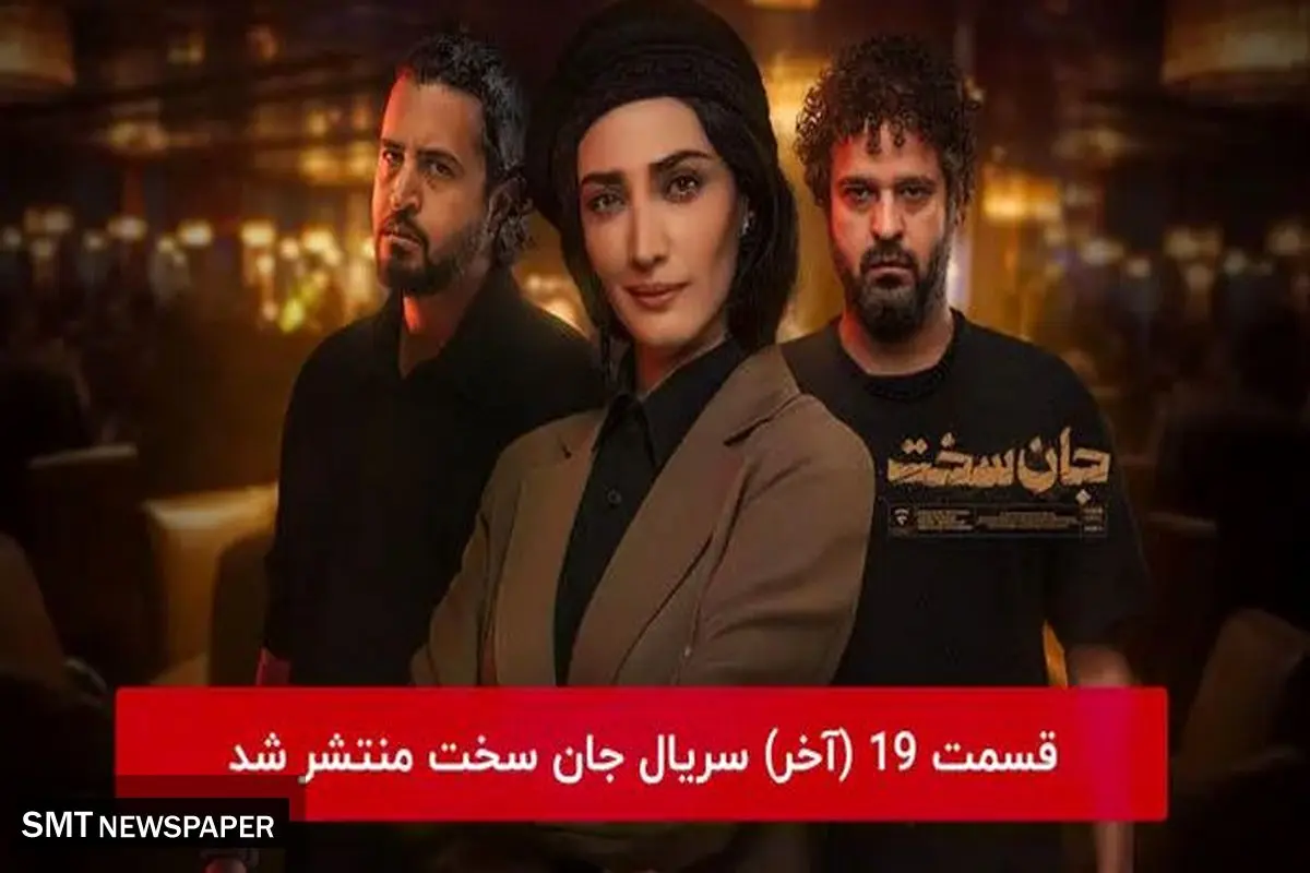 دانلود و تماشای قسمت ۱۹ نوزدهم سریال جان سخت  (  قسمت آخر  ) 