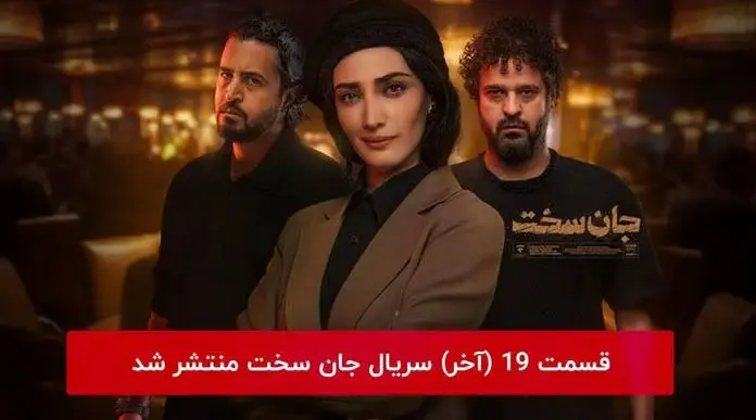 دانلود و تماشای قسمت ۱۹ نوزدهم سریال جان سخت  (  قسمت آخر  ) 