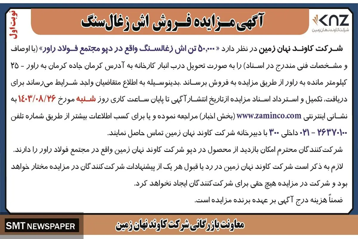 مزایده عمومی فروش ۵۰۰۰۰ تن اش زغالسنگ واقع در دپو مجتمع فولاد راور شرکت کاوند نهان زمین (‌نوبت  اول )