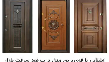 قوی ترین درب ضد سرقت ساخت کدام کشور است؟

