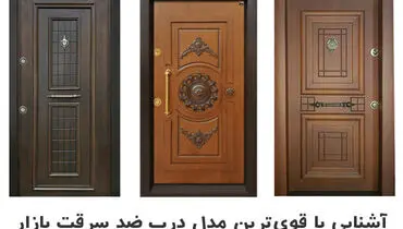 قوی ترین درب ضد سرقت ساخت کدام کشور است؟

