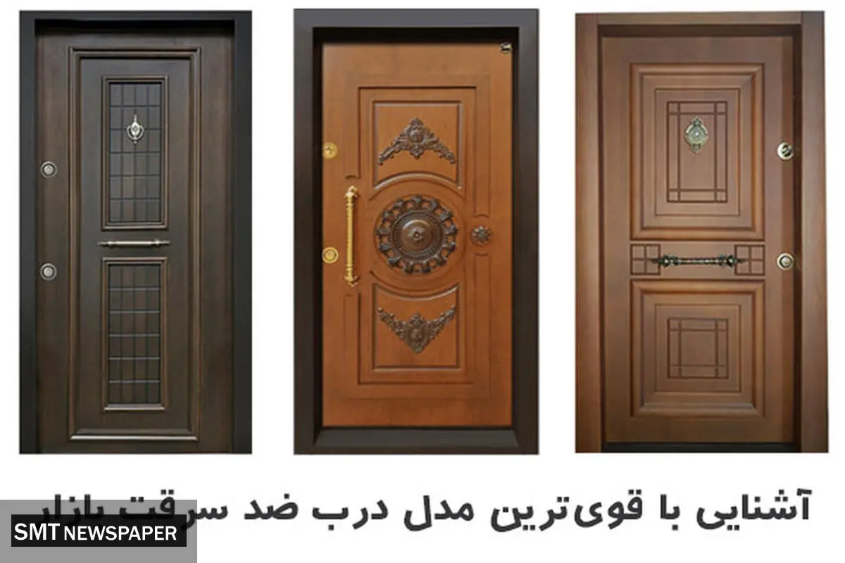 قوی ترین درب ضد سرقت ساخت کدام کشور است؟

