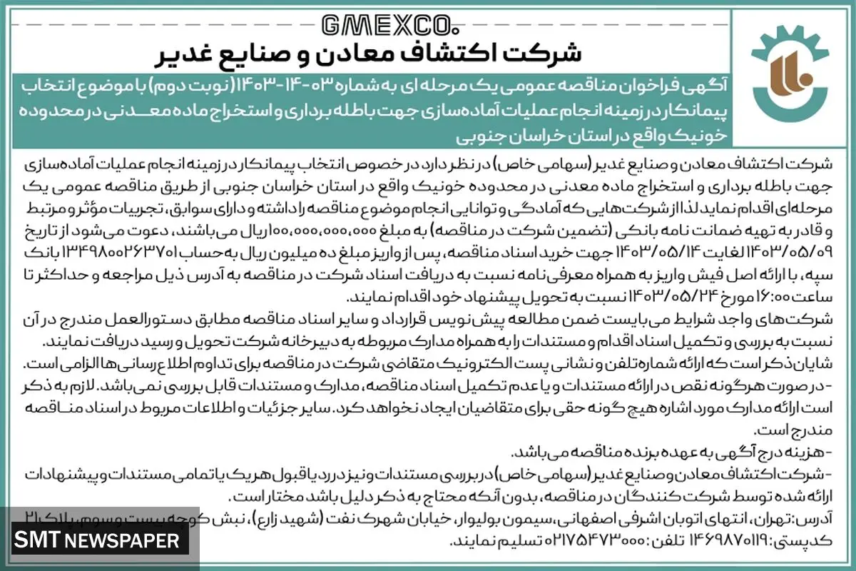 فراخوان مناقصه عمومی یک مرحله ای شرکت اکتشاف معادن و صنایع غدیر ( نوبت دوم )