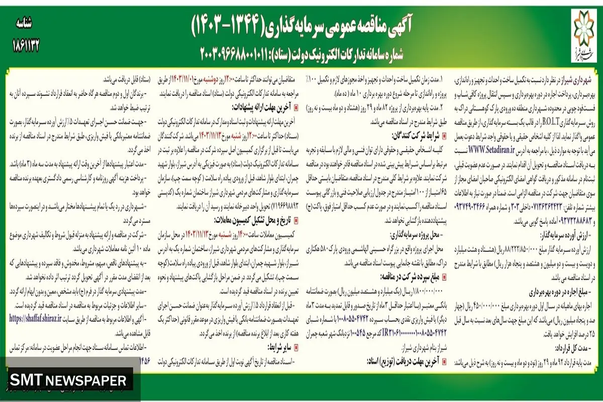 مناقصه عمومی سرمایه‌گذاری شهرداری شیراز 