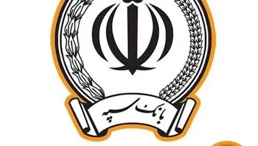 اعطای ۵۰ هزار فقره تسهیلات ازدواج و فرزندآوری به مبلغ بیش از ۱۱۶ هزار میلیارد ریال توسط بانک‌سپه