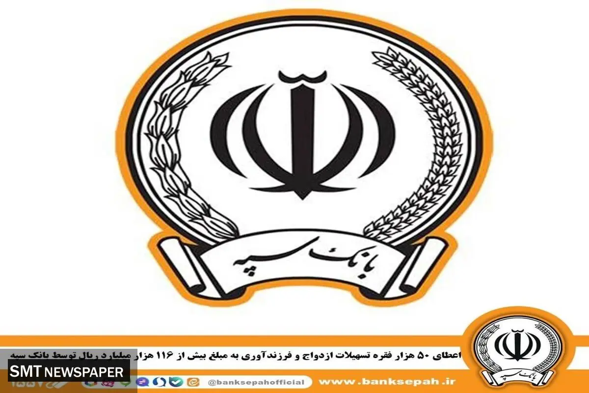 اعطای ۵۰ هزار فقره تسهیلات ازدواج و فرزندآوری به مبلغ بیش از ۱۱۶ هزار میلیارد ریال توسط بانک‌سپه