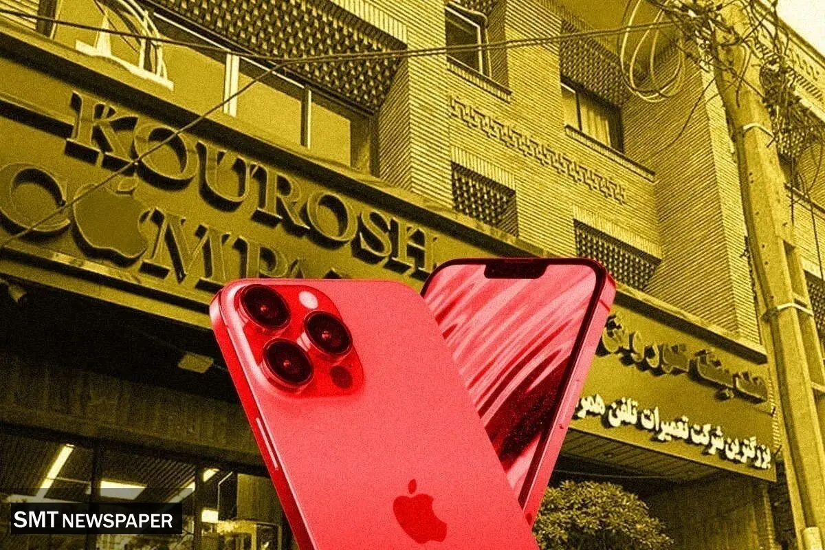  اموال کوروش کمپانی فروش رفت