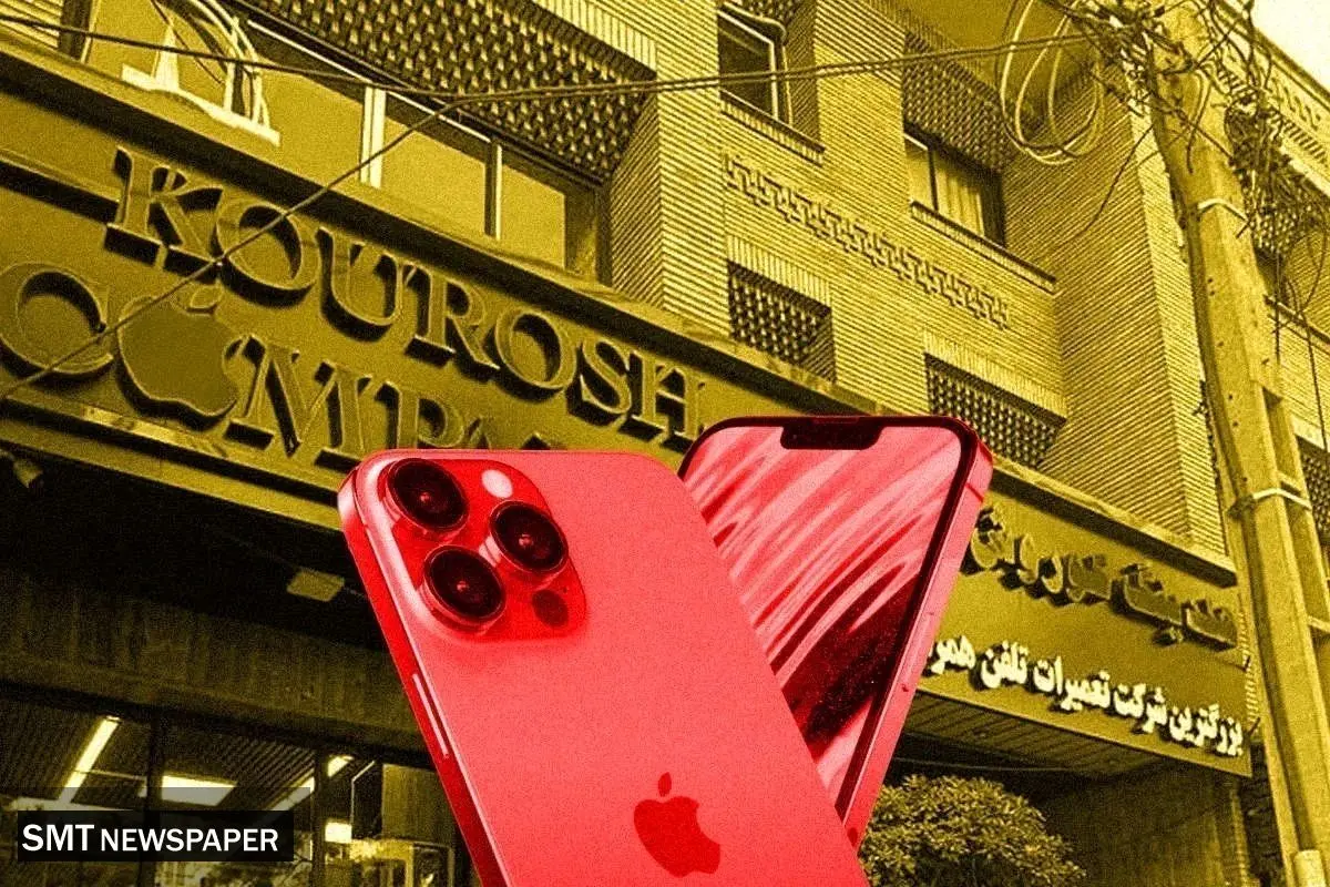 اموال کوروش کمپانی فروش رفت