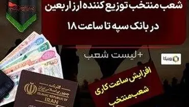 افزایش خدمت‌رسانی شعب منتخب توزیع کننده ارز اربعین در بانک سپه تا ساعت ۱۸ 