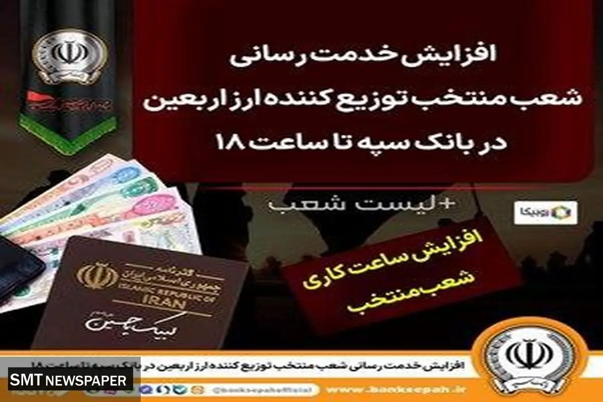 افزایش خدمت‌رسانی شعب منتخب توزیع کننده ارز اربعین در بانک سپه تا ساعت ۱۸ 