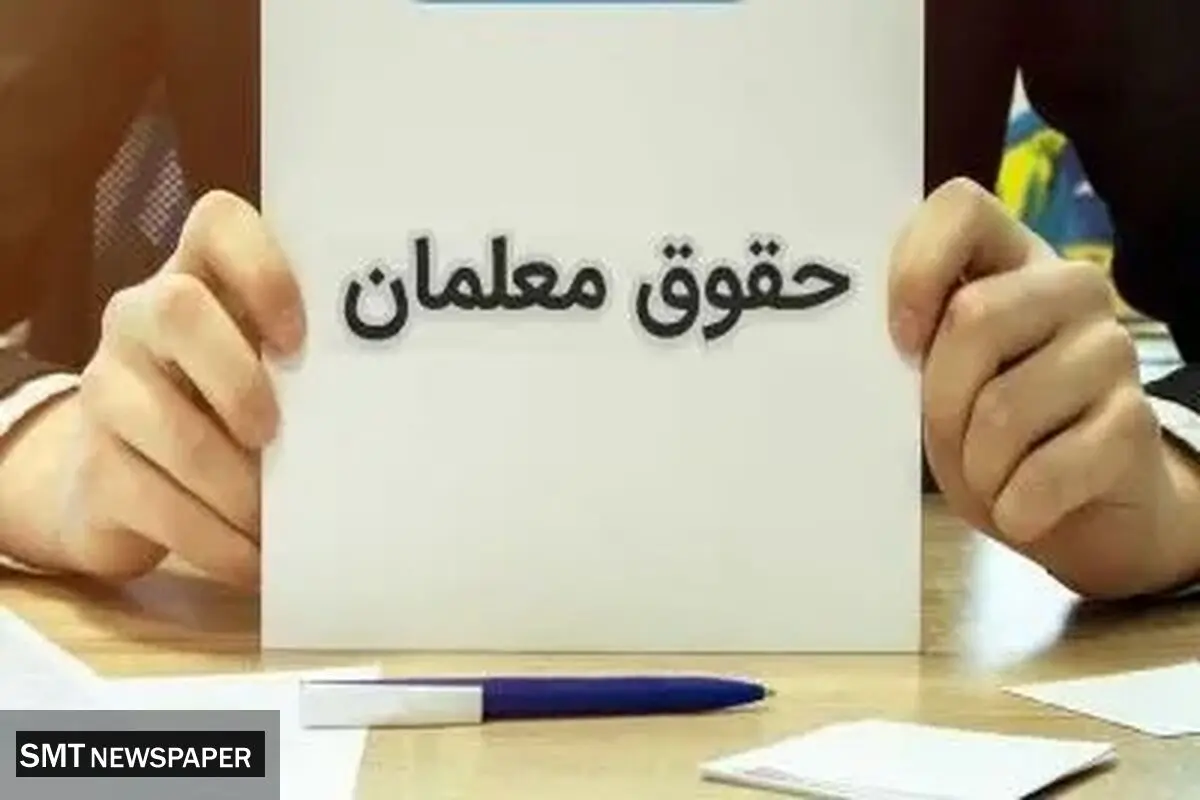 افزایش حقوق میلیونی فرهنگیان قطعی شد