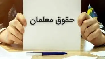 فرهنگیان منتظر واریز ۵۰ درصدی باشند | سورپرایز ویژه در راه است