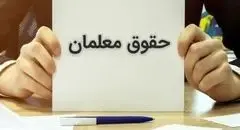 خبر فوری ؛ رتبه بندی معمان به طور کامل از اول مهر | از افزایش حقوق چه خبر؟