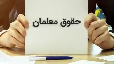 فوق‌العاده خاص فرهنگیان در راه است | اسامی مشمولان و زمان پرداخت