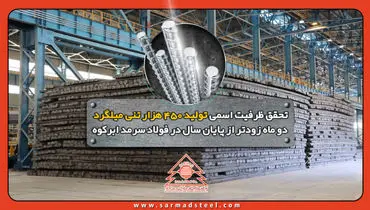 تحقق ظرفیت اسمی تولید 450 هزار تنی میلگرد دو ماه زودتر از پایان سال در فولاد سرمد ابرکوه