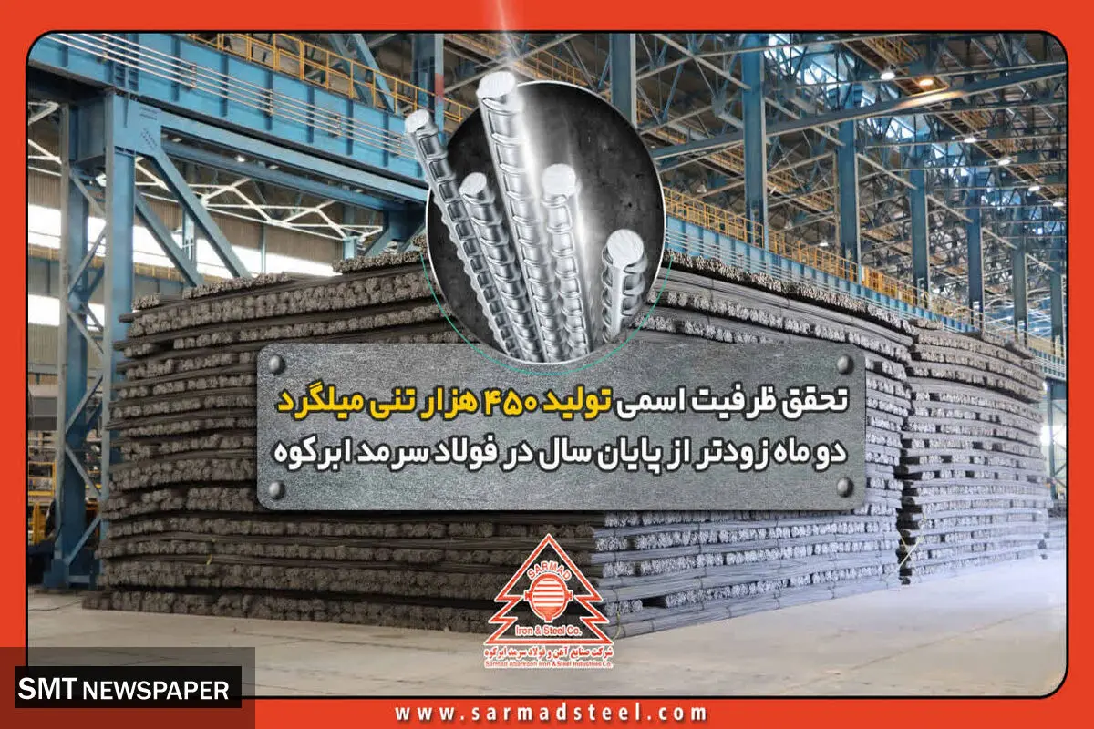 تحقق ظرفیت اسمی تولید 450 هزار تنی میلگرد دو ماه زودتر از پایان سال در فولاد سرمد ابرکوه