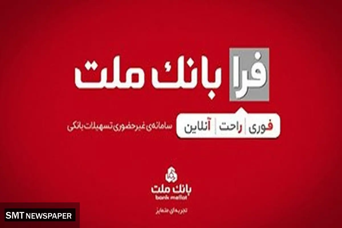 اعطای تسهیلات فرزندآوری با شرایط ویژه در سامانه فرابانک ملت تا پایان مردادماه