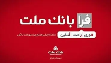 اعطای تسهیلات فرزندآوری با شرایط ویژه در سامانه فرابانک ملت تا پایان مردادماه