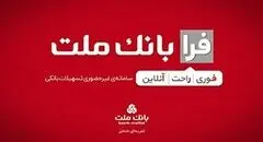 اعطای تسهیلات فرزندآوری با شرایط ویژه در سامانه فرابانک ملت تا پایان مردادماه
