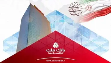 سود خالص بانک ملت به بیش از 79 همت رسید