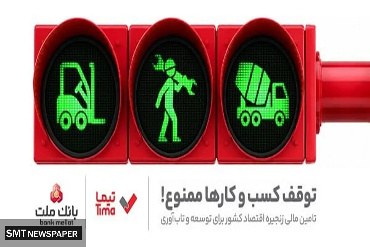 تیما، محصول جدید بانک ملت؛ ابزاری برای کمک به مدیریت مالی بنگاه های اقتصادی