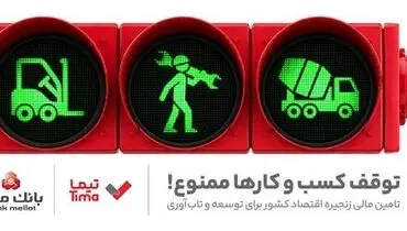 تیما، محصول جدید بانک ملت؛ ابزاری برای کمک به مدیریت مالی بنگاه های اقتصادی