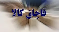 کشف محموله عظیم پارچه قاچاق به ارزش ۲۰۰ میلیارد در تهران