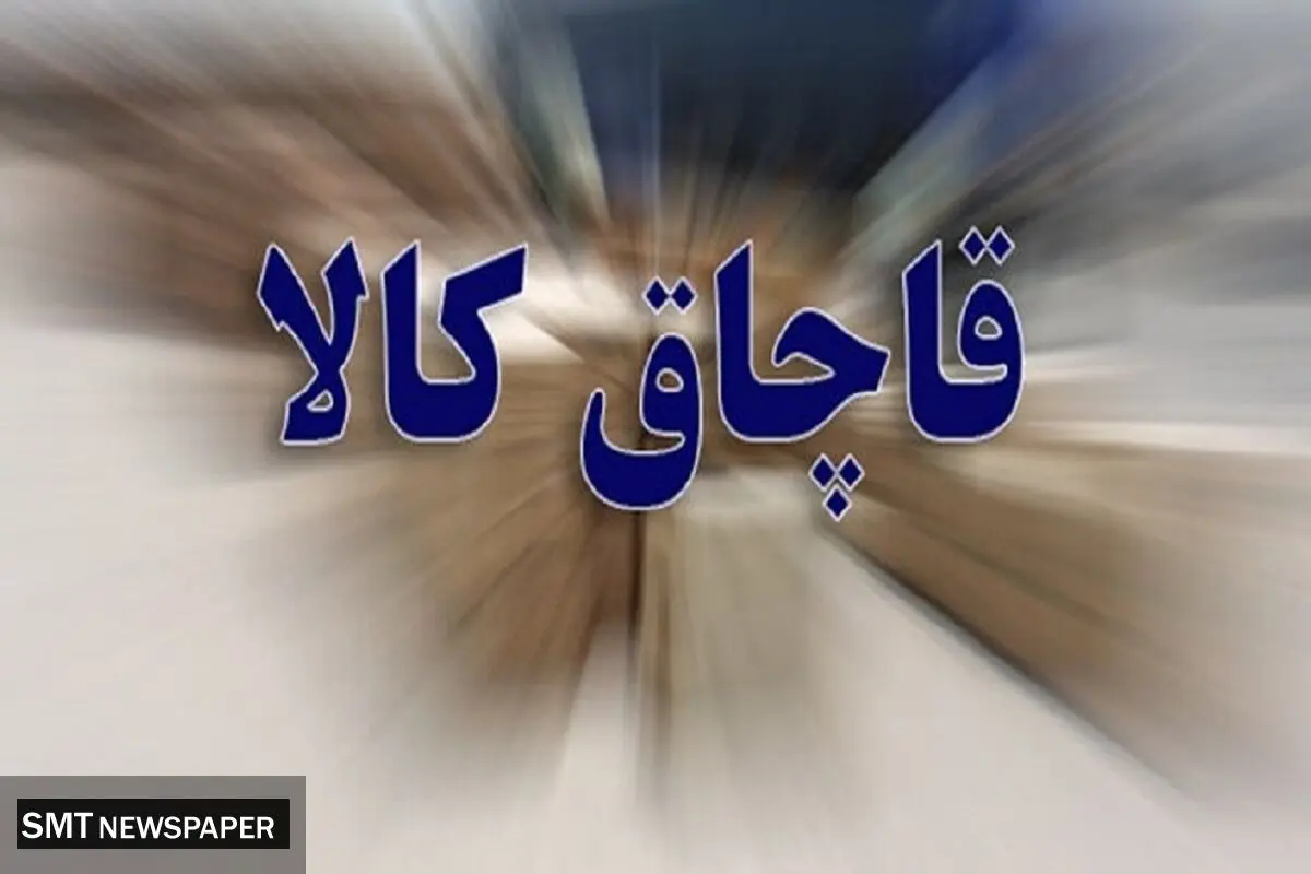 کشف محموله عظیم پارچه قاچاق به ارزش ۲۰۰ میلیارد در تهران