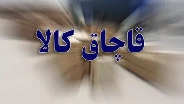 کشف محموله عظیم پارچه قاچاق به ارزش ۲۰۰ میلیارد در تهران