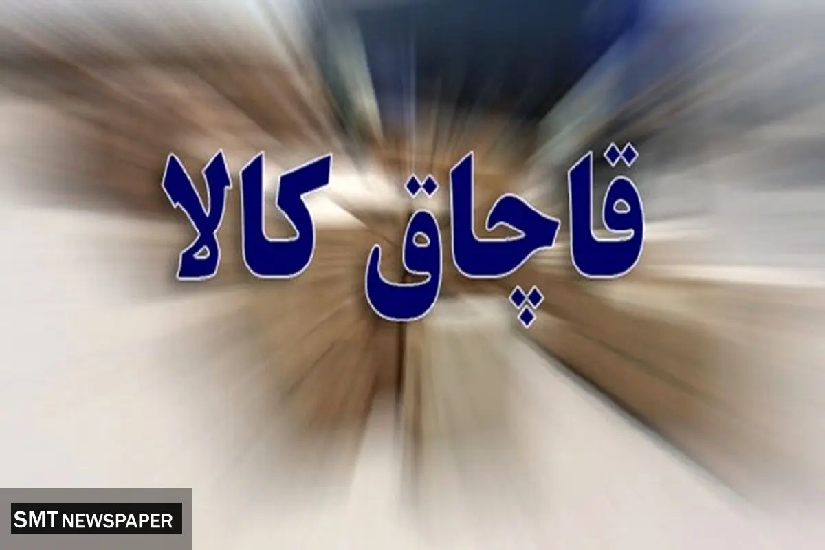 کشف محموله عظیم پارچه قاچاق به ارزش ۲۰۰ میلیارد در تهران