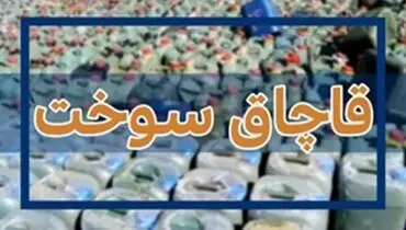 افزایش قیمت بنزین؛ قاچاق سوخت همچنان ادامه دارد