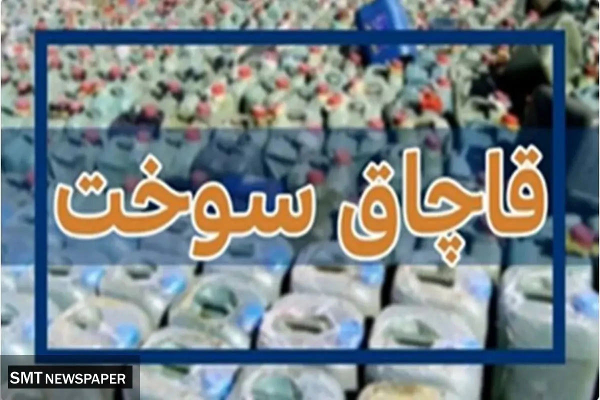 افزایش قیمت بنزین؛ قاچاق سوخت همچنان ادامه دارد