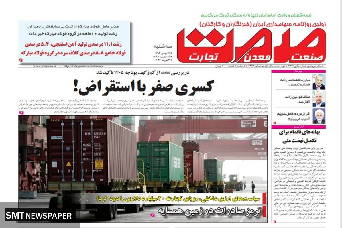 روزنامه سه‌شنبه صمت ۱۴ بهمن ۱۴۰۴