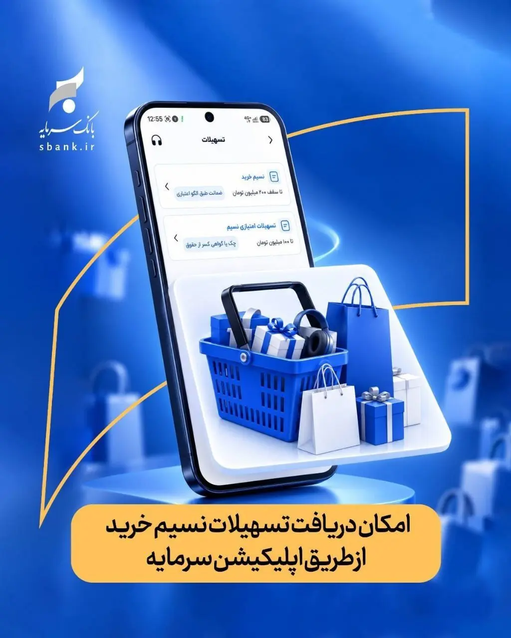 تسهیلات نسیم خرید به اپلیکیشن سرمایه رسید