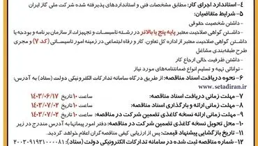 مناقصه عمومی یک مرحله ای به شکل فشرده شرکت توزیع نیروی برق آذربایجانغربی ( نوبت دوم )