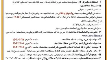 مناقصه عمومی یک مرحله ای به شکل فشرده شرکت توزیع نیروی برق آذربایجانغربی ( نوبت دوم )