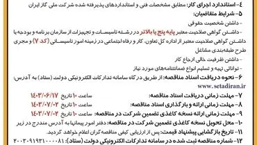مناقصه عمومی یک مرحله ای به شکل فشرده شرکت توزیع نیروی برق آذربایجانغربی ( نوبت دوم )