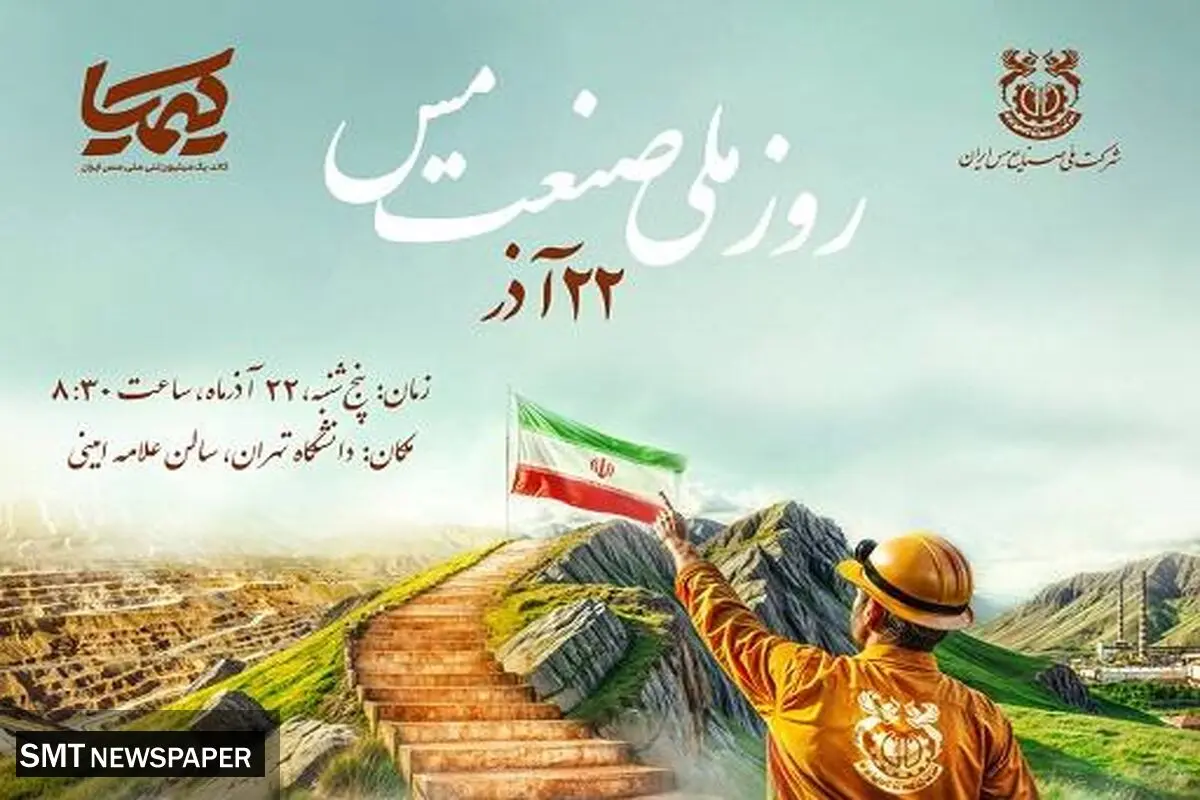 همایش گرامیداشت روز ملی «صنعت مس» ۲۲ آذر برگزار می‌شود