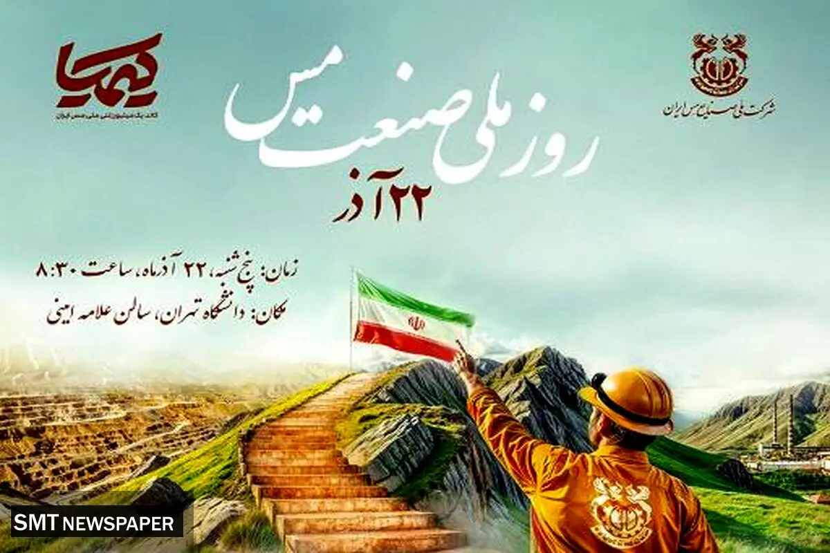 همایش گرامیداشت روز ملی «صنعت مس» ۲۲ آذر برگزار می‌شود