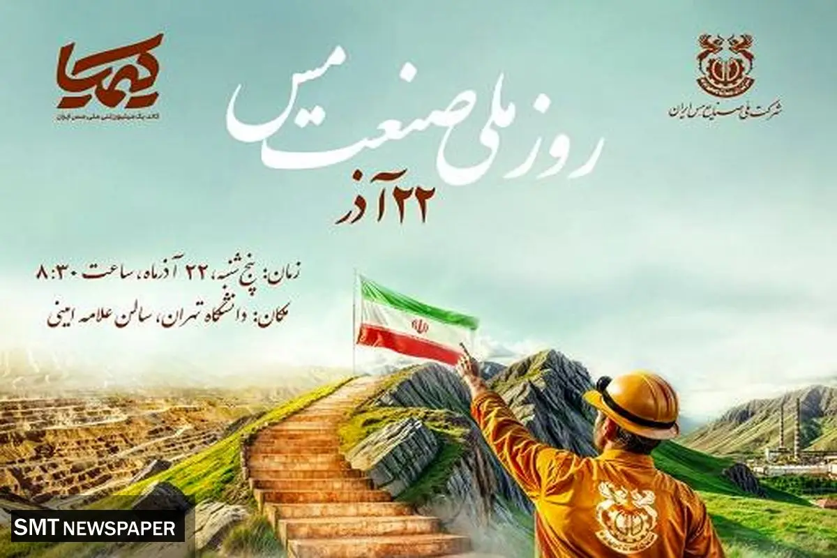 همایش گرامیداشت روز ملی «صنعت مس» ۲۲ آذر برگزار میشود