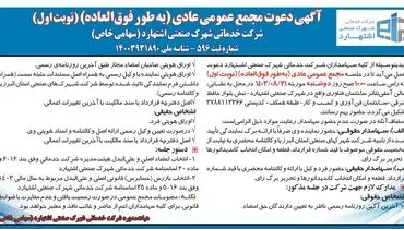 دعوت مجمع عمومی عادی (‌ به طور فوق العاده ) شرکت خدماتی شهرک صنعتی اشتهارد ( نوبت  اول )