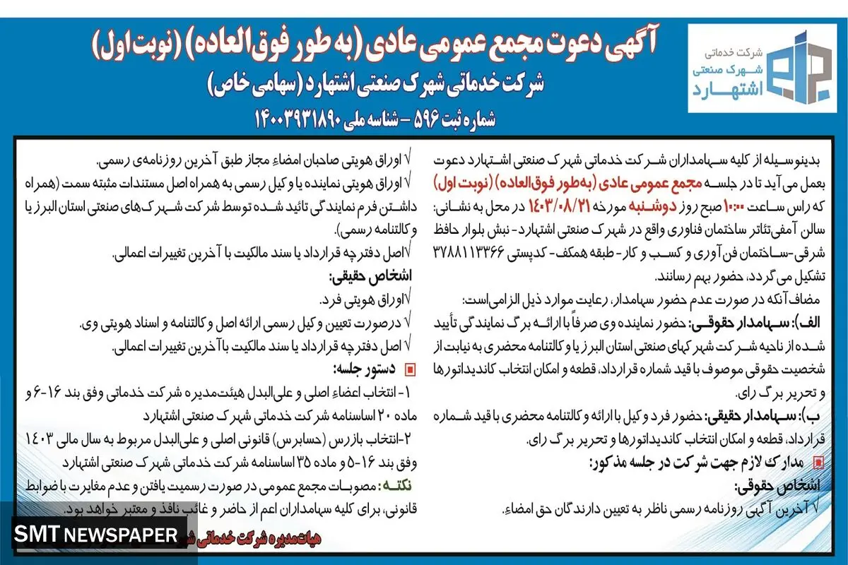 دعوت مجمع عمومی عادی (‌ به طور فوق العاده ) شرکت خدماتی شهرک صنعتی اشتهارد ( نوبت  اول )