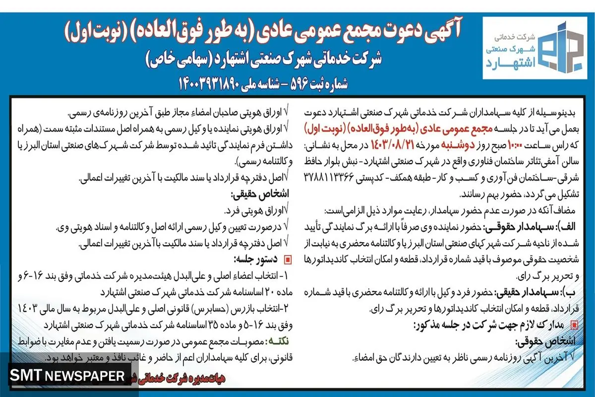 دعوت مجمع عمومی عادی (‌ به طور فوق العاده ) شرکت خدماتی شهرک صنعتی اشتهارد ( نوبت  اول )