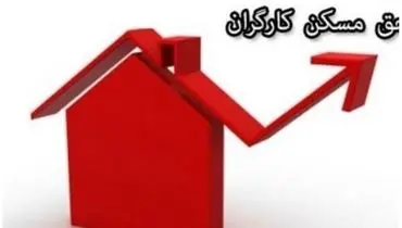 چرا حق مسکن 3میلیون‌تومانی کارگران هنوز در دولت تصویب نشده است؟ 