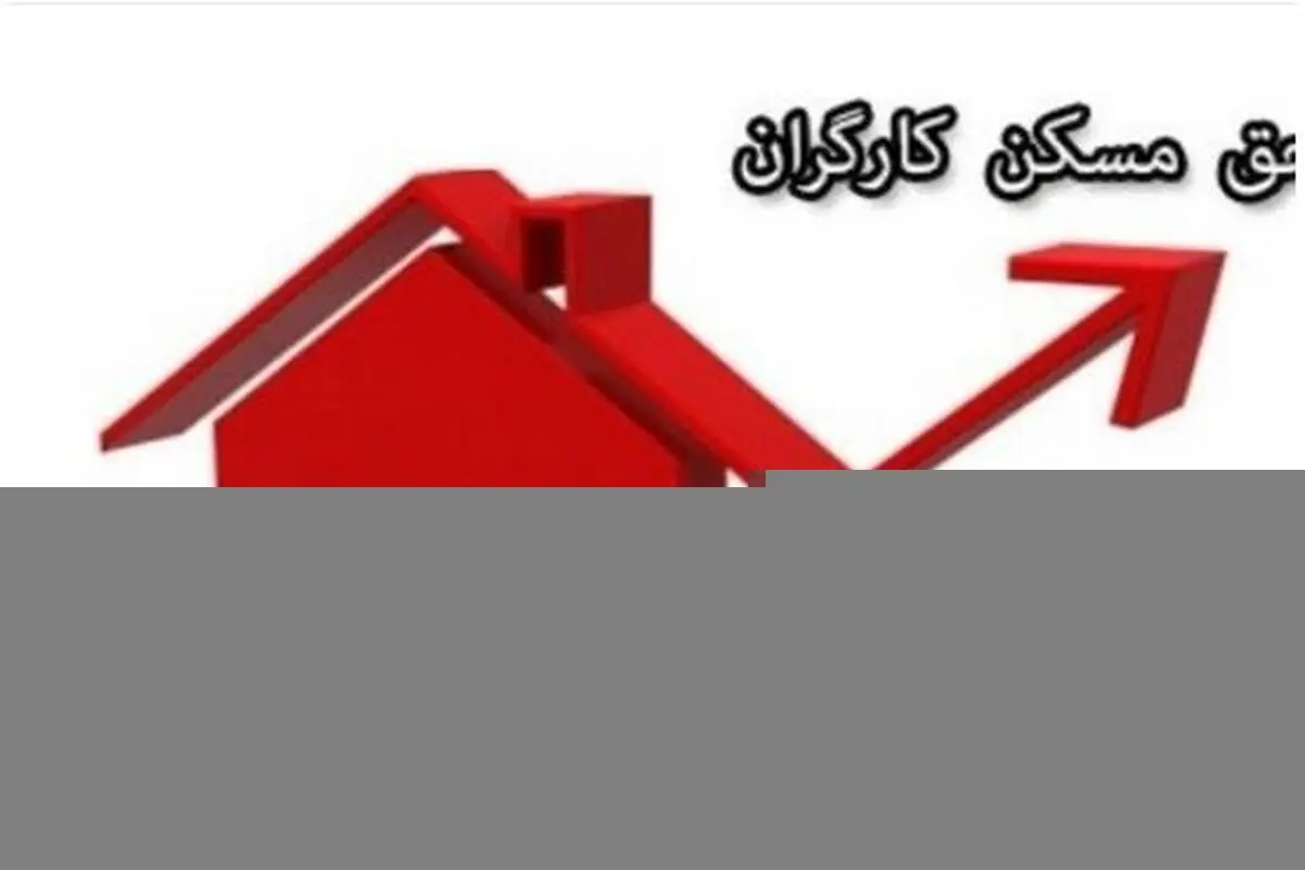 چرا حق مسکن 3میلیون‌تومانی کارگران هنوز در دولت تصویب نشده است؟ 