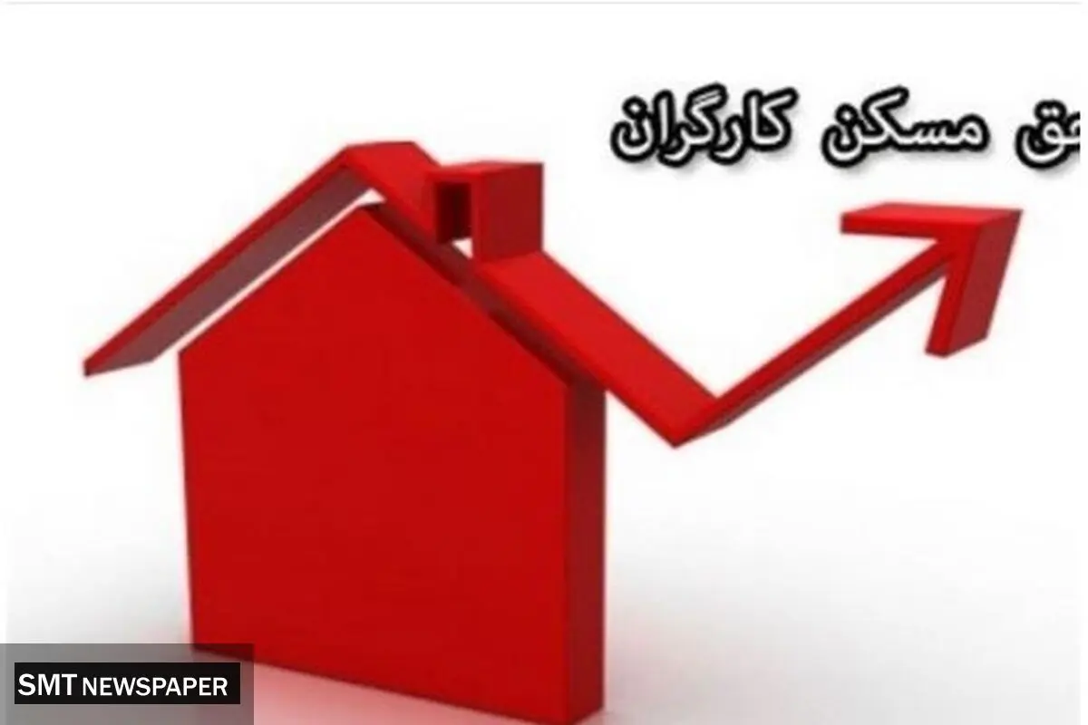 چرا حق مسکن 3میلیون‌تومانی کارگران هنوز در دولت تصویب نشده است؟ 
