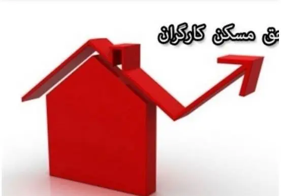 چرا حق مسکن 3میلیون‌تومانی کارگران هنوز در دولت تصویب نشده است؟ 