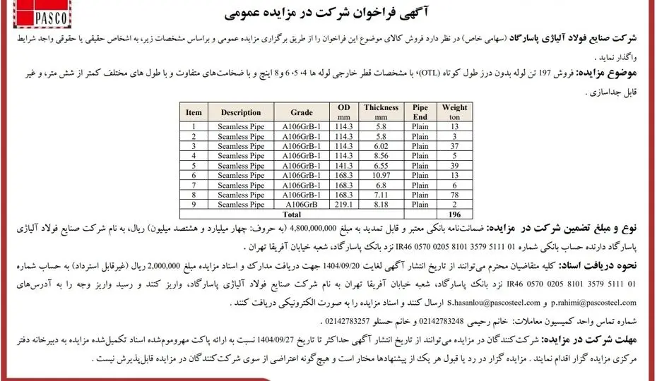 آگهی فراخوان شرکت در مزایده عمومی از شرکت صنایع فولاد آلیاژی پاسارگاد