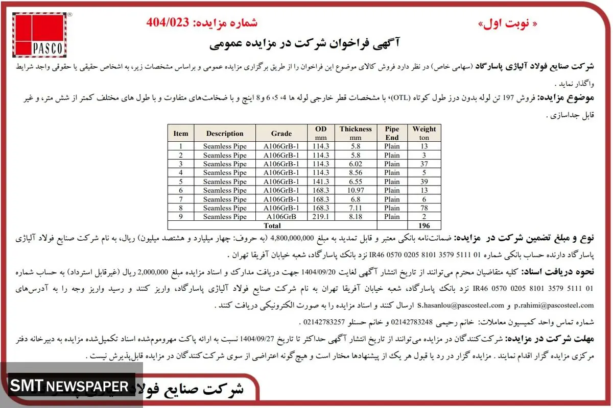 آگهی فراخوان شرکت در مزایده عمومی از شرکت صنایع فولاد آلیاژی پاسارگاد
