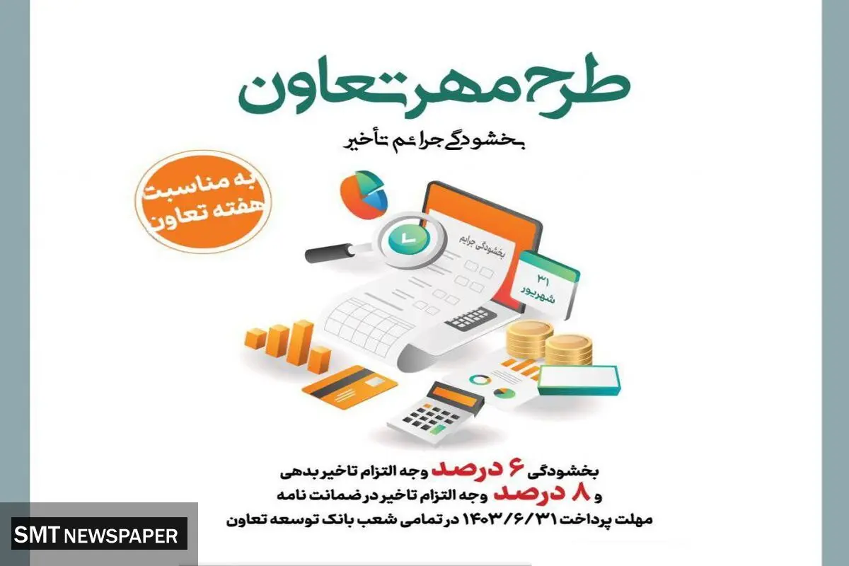 «طرح مهر تعاون» بانک توسعه تعاون برای بخشودگی جریمه تأخیر تأدیه دین تسهیلات و تعهدات
